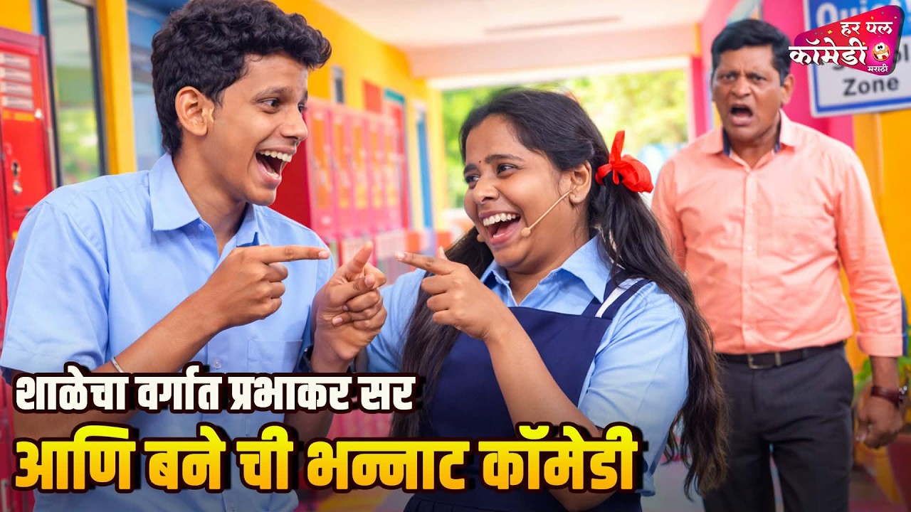 शाळेचा वर्गात प्रभाकर सर आणि बने ची भन्नाट कॉमेडी |Marathi Comedy Show | Maharashtrachi HasyaJatra |