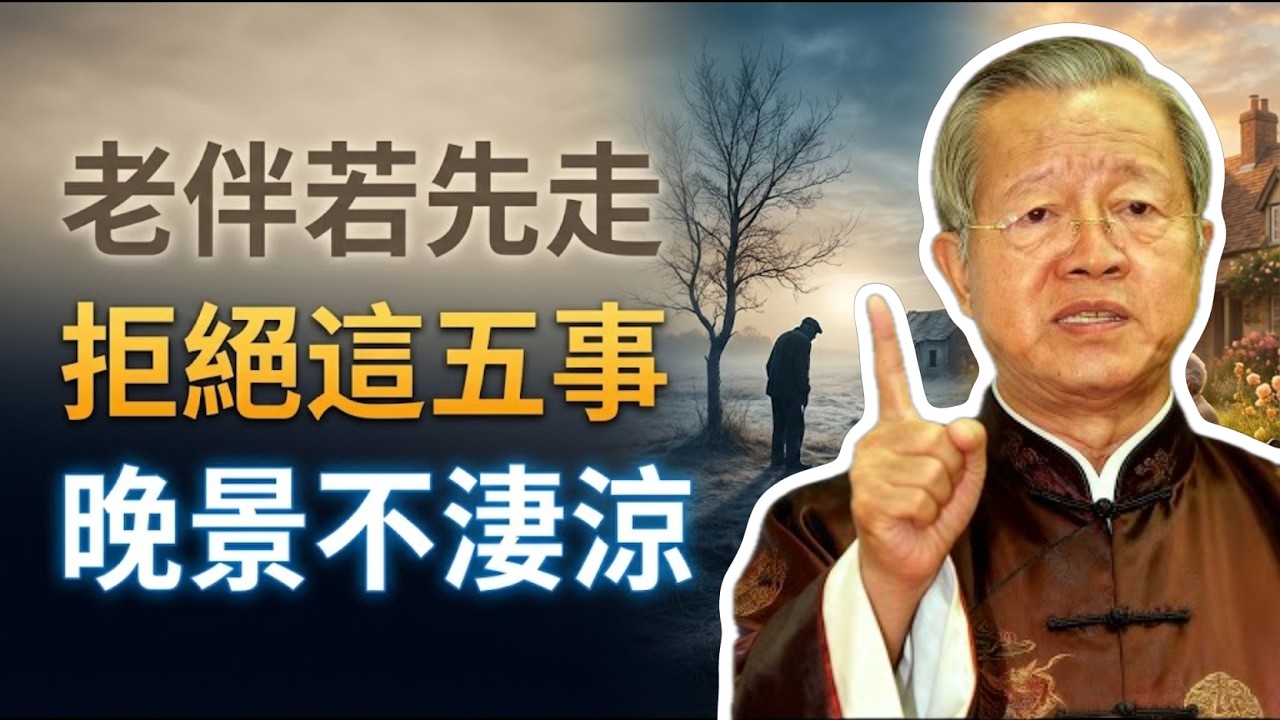 老伴先走一步，千萬拒絕這五件事，否則晚景淒涼。#曾仕強 #易經 #人生智慧 #命理 #國學 #正能量