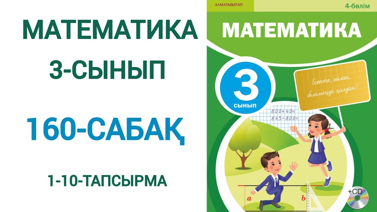 Математика 3-сынып 160-сабақ 1-10-есептер