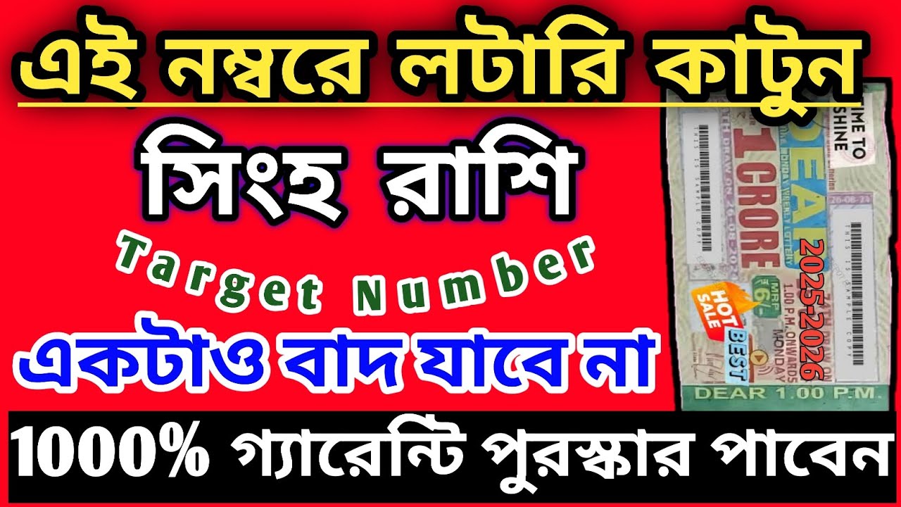 সিংহ রাশি লটারি কাটুন এই নম্বরে|Singh Rashi 2025|Singh Rashifal|How to win lottery|Leo lottery 2025♌