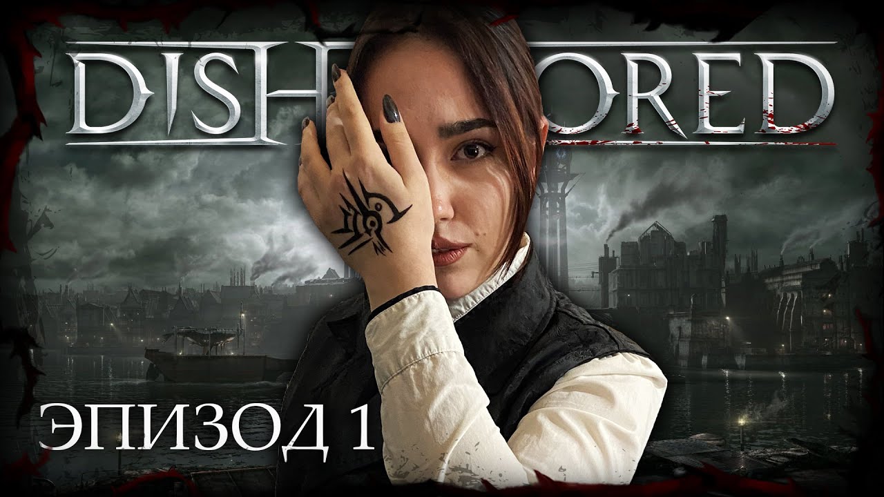 Мрачные перспективы ¦ Масляный след #1 ¦ Dishonored RPG