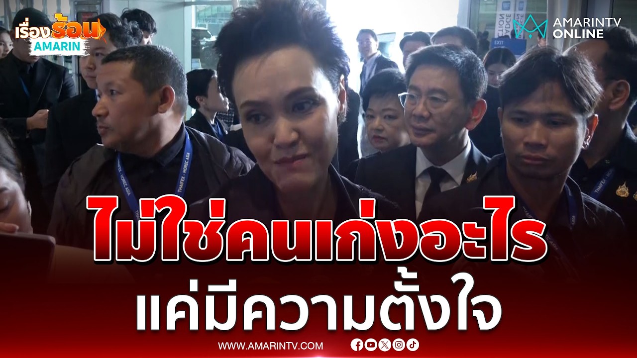 ศุภจีถ่อมตัว ไม่ใช่คนเก่งอะไร แค่มีความตั้งใจทำเพื่อประชาชน | เรื่องร้อนอมรินทร์