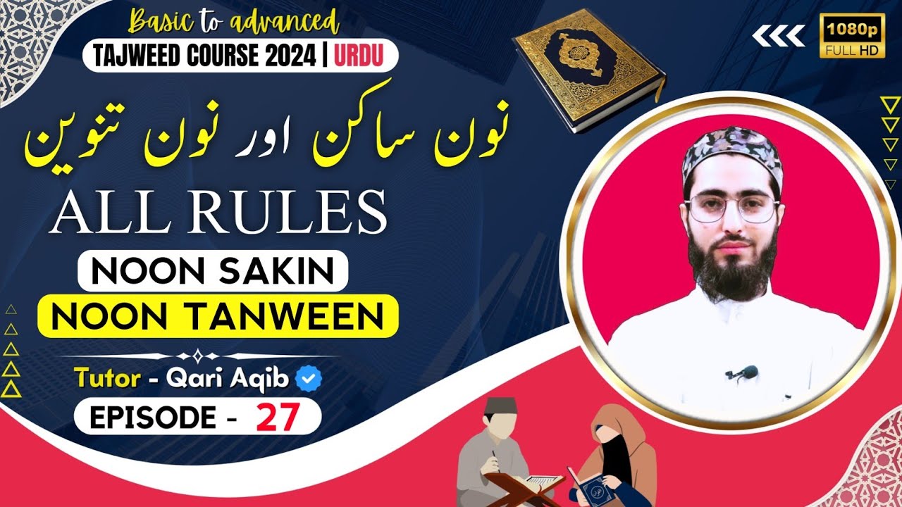 NOON SAKIN & NOON TANWEEN RULES | Detailed | Ilm ut Tajweed Course | Episode - 27 | URDU | Qari Aqib