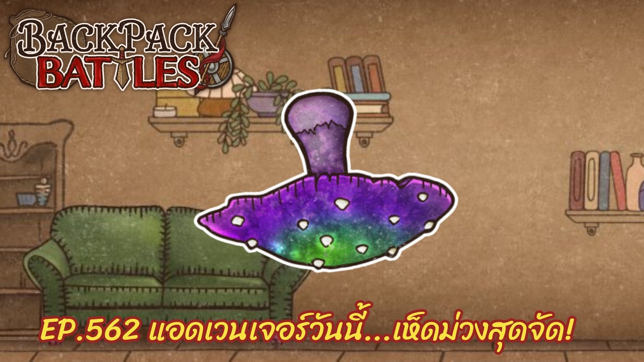 Ep.562 แอดเวนเจอร์วันนี้...เห็ดม่วงสุดจัด! l Backpack Battles