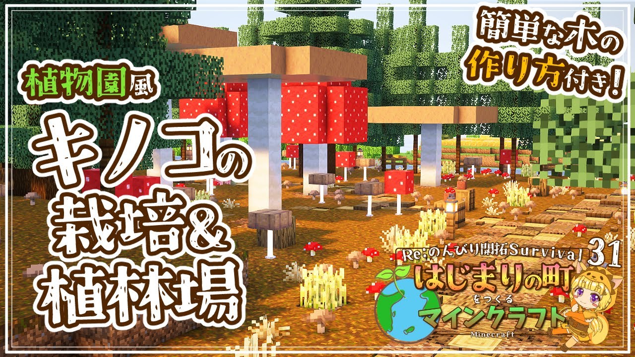 【Minecraft】ウィザー討伐ときのこの栽培&植林場作り！ -はじまりの町をつくるマインクラフト- #31