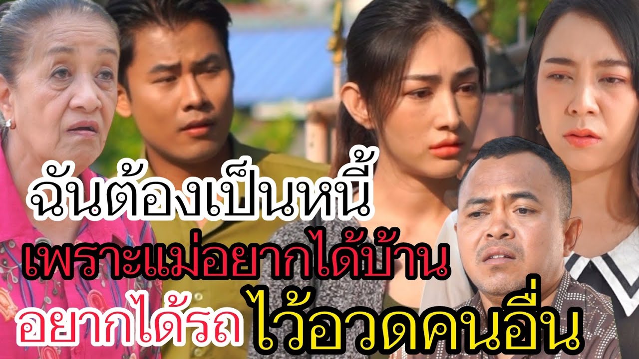 อาย...กับมีหนี้ จะเลือกอะไร!