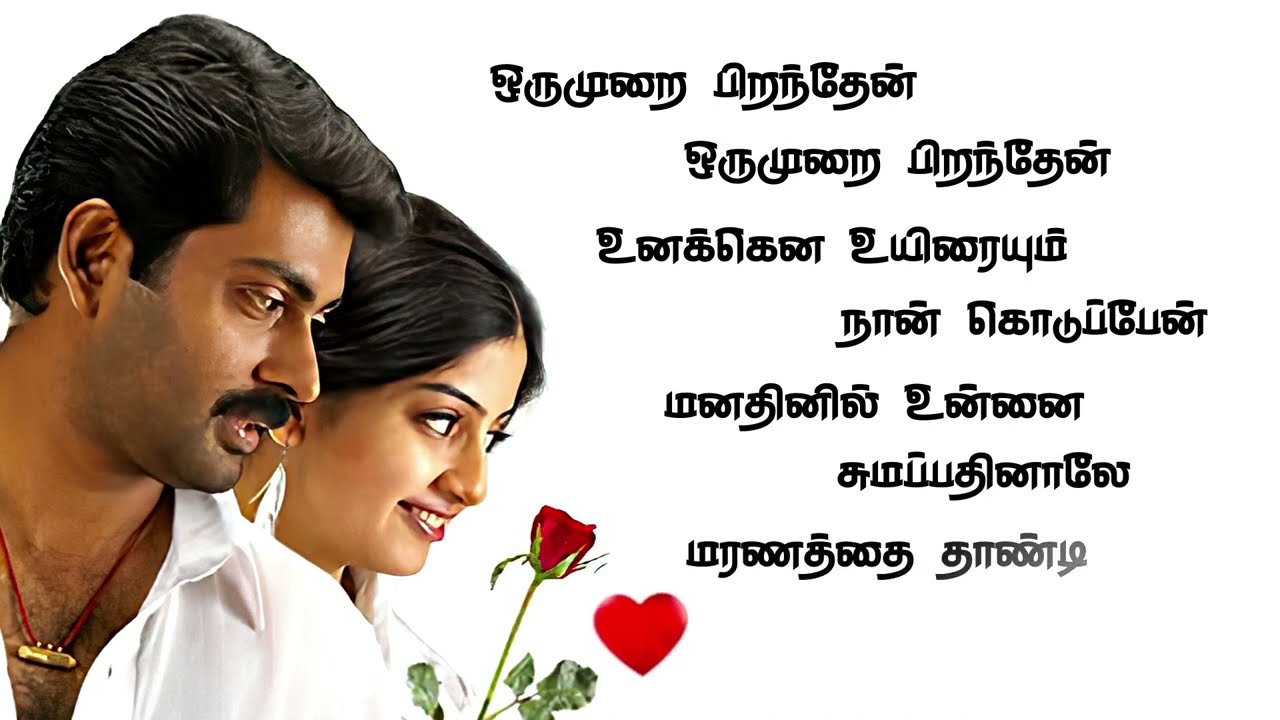Orumurai Piranthen - Tamil Lyrics Video | Hariharan, Sadhana Sargam | Srikanth Deva |Narain| HD Song