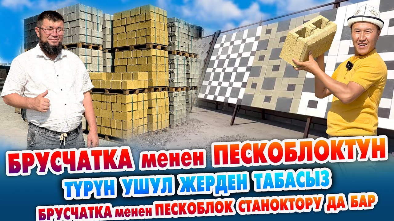Ѳзгѳчѳ БРУСЧАТКАЛАР, ѳзгѳчѳ ПЕСКОБЛОКТОР сапаттуу ЧЫГАТ экен ~ Жакшы СТАНОКТОР да сатылат