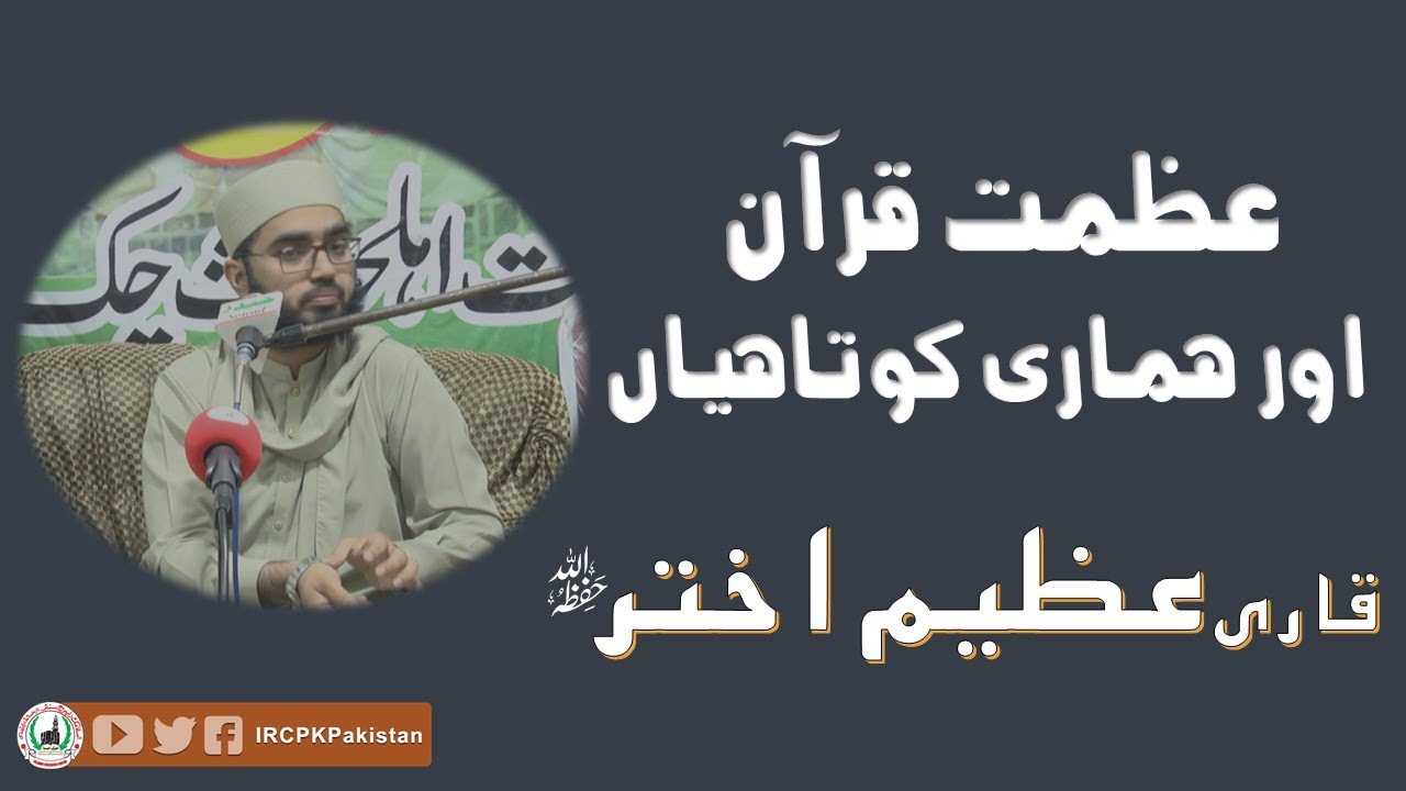 || AZMAT E QURAN AUR HAMARI GHAFLAT ||17.10.23 || SHK.QARI AZEEM AKHTAR ||