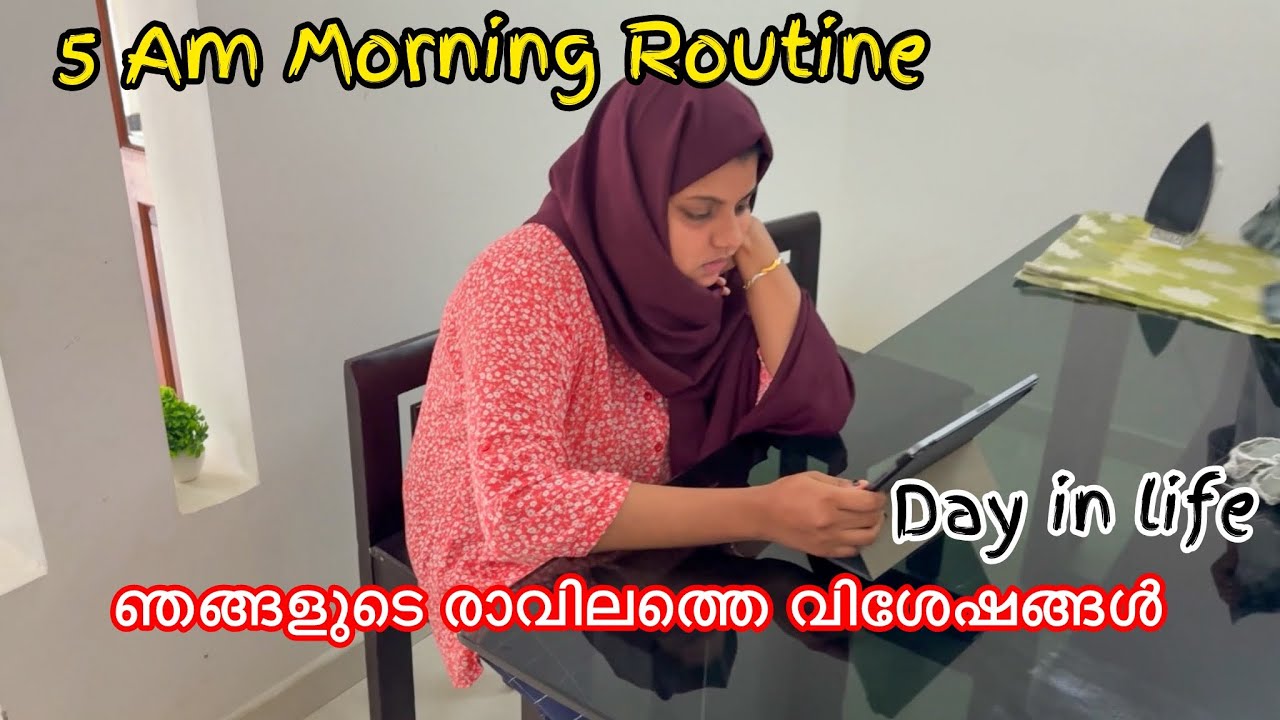 Morning Routine Vlog 5AM ഞങ്ങളുടെ രാവിലത്തെ വിശേഷങ്ങൾ