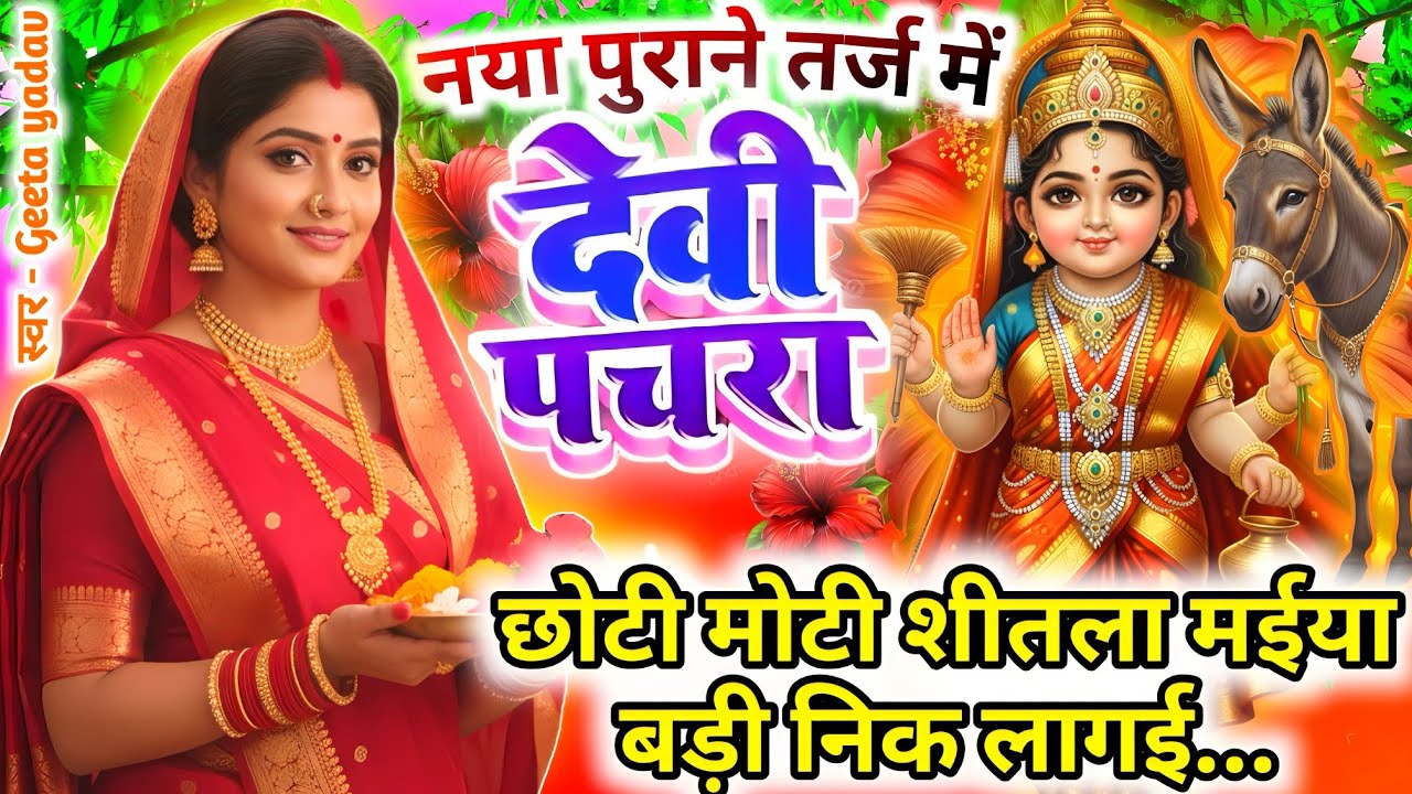 #Video पारम्परिक देवी पचरा गीत-छोटी मोटी शीतला मईया बड़ी...| Devi geet| नवरात्रिस्पेशल | Pachra geet