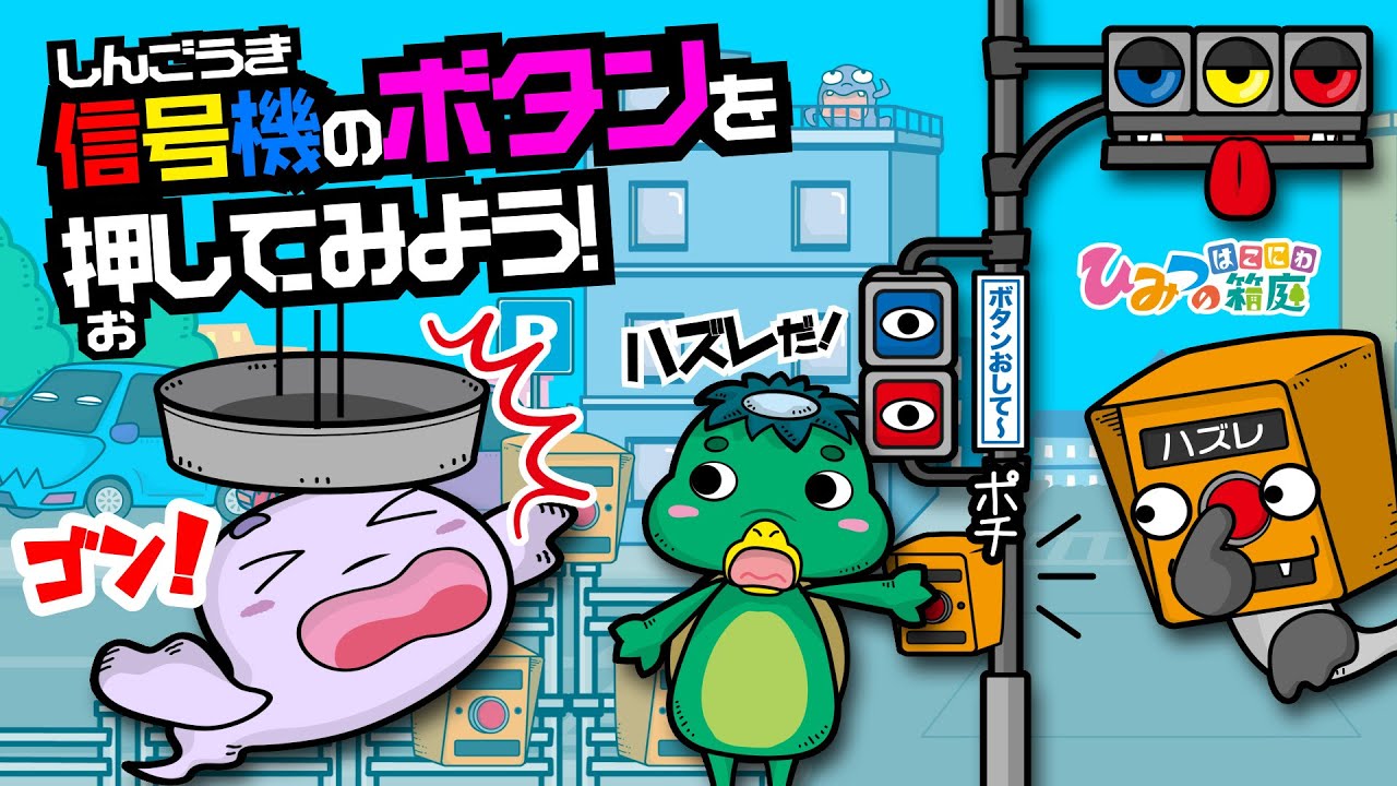 乗り物と信号機、おばけ信号機と押しボタンがいっぱい！【おばけ 電車踏切 乗り物 アニメ｜ひみつの箱庭】