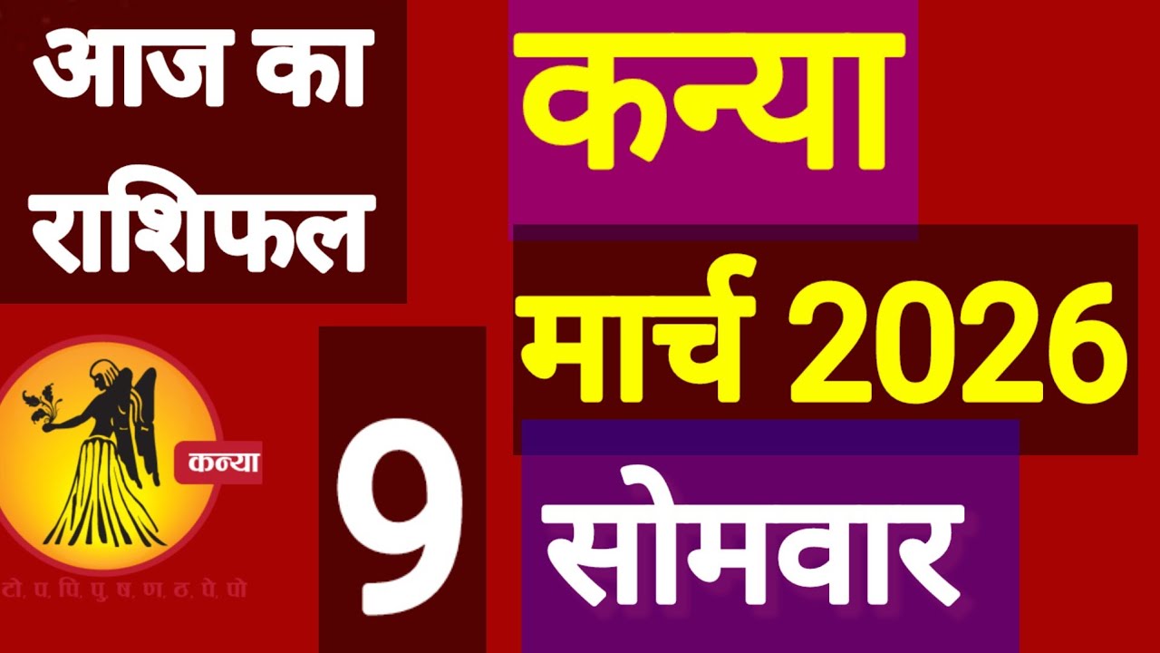 कन्या राशि, 9 मार्च 2026, Kanya Rashi, 9 March 2026.