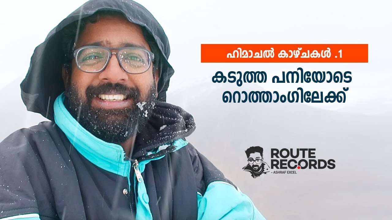 ഹിമാചൽ കാഴ്ചകൾ - 1 - കടുത്ത പനിയോടെ റോത്താം​ഗിലേക്ക് -  Route Records