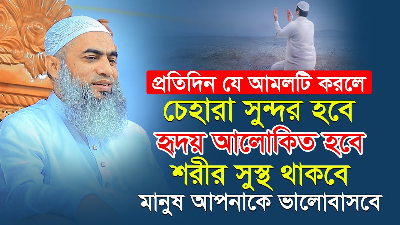 প্রতিদিন যে আমলটি করলে চেহারা সুন্দর হবে । Mufti Mustakunnabi Kasemi । AYOJON TV