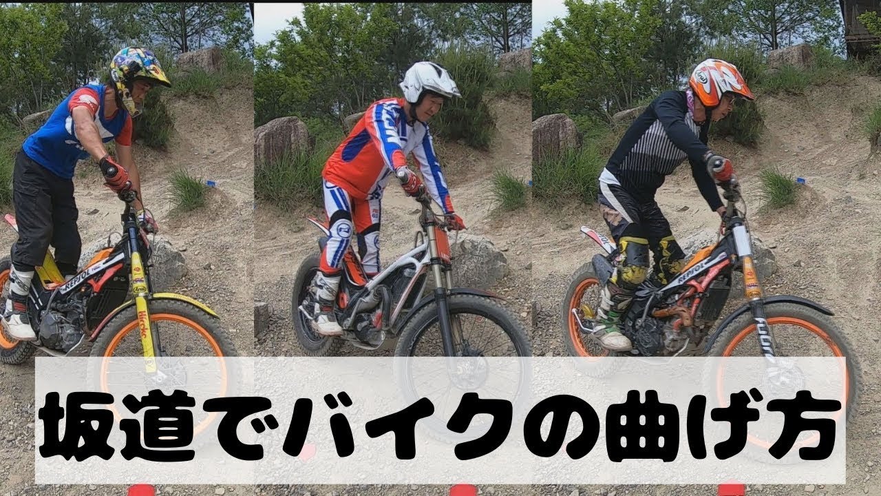 バイクに乗って斜面で上手く曲がる方法！【トライアルバイク キャンバーターンTRIAL BIKE ライディングテクニック 林道 エンデューロ  初心者 Japan Kyoto 転倒  】
