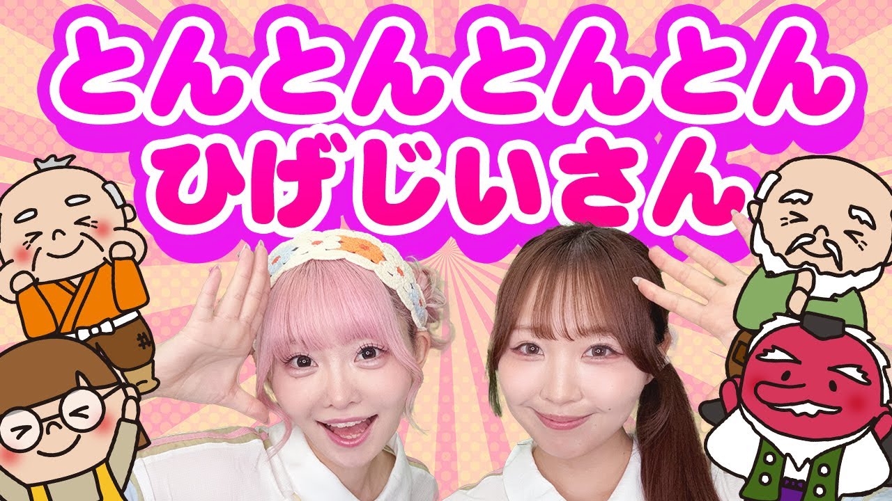 とんとんとんとんひげじいさん 