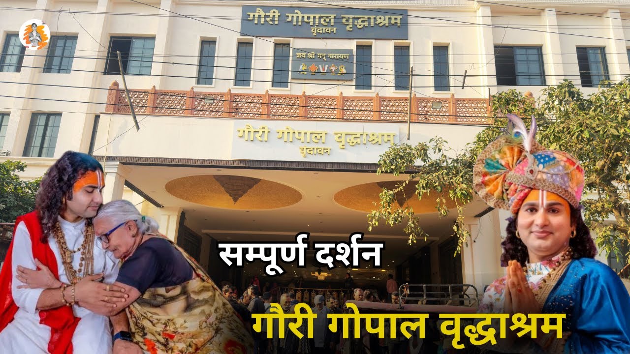 गौरी गोपाल वृद्धाश्रम | Aniruddh Charya ji | Vrindavan | Gouri Gopal Vridh Ashram | Full Tour 