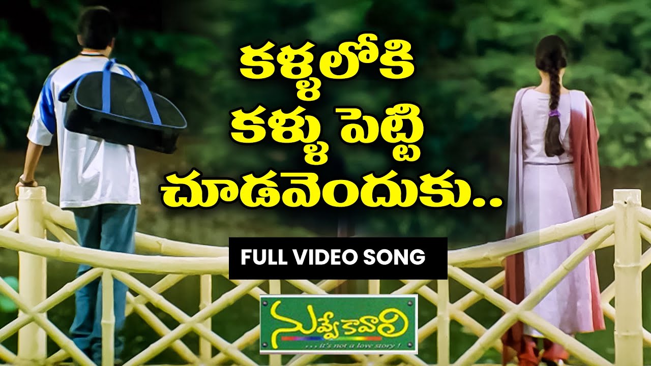 Kallaloki Kallu Petti Choodavenduku | Tharun | Richa | Saikiran | Nuvve Kavali | ETV