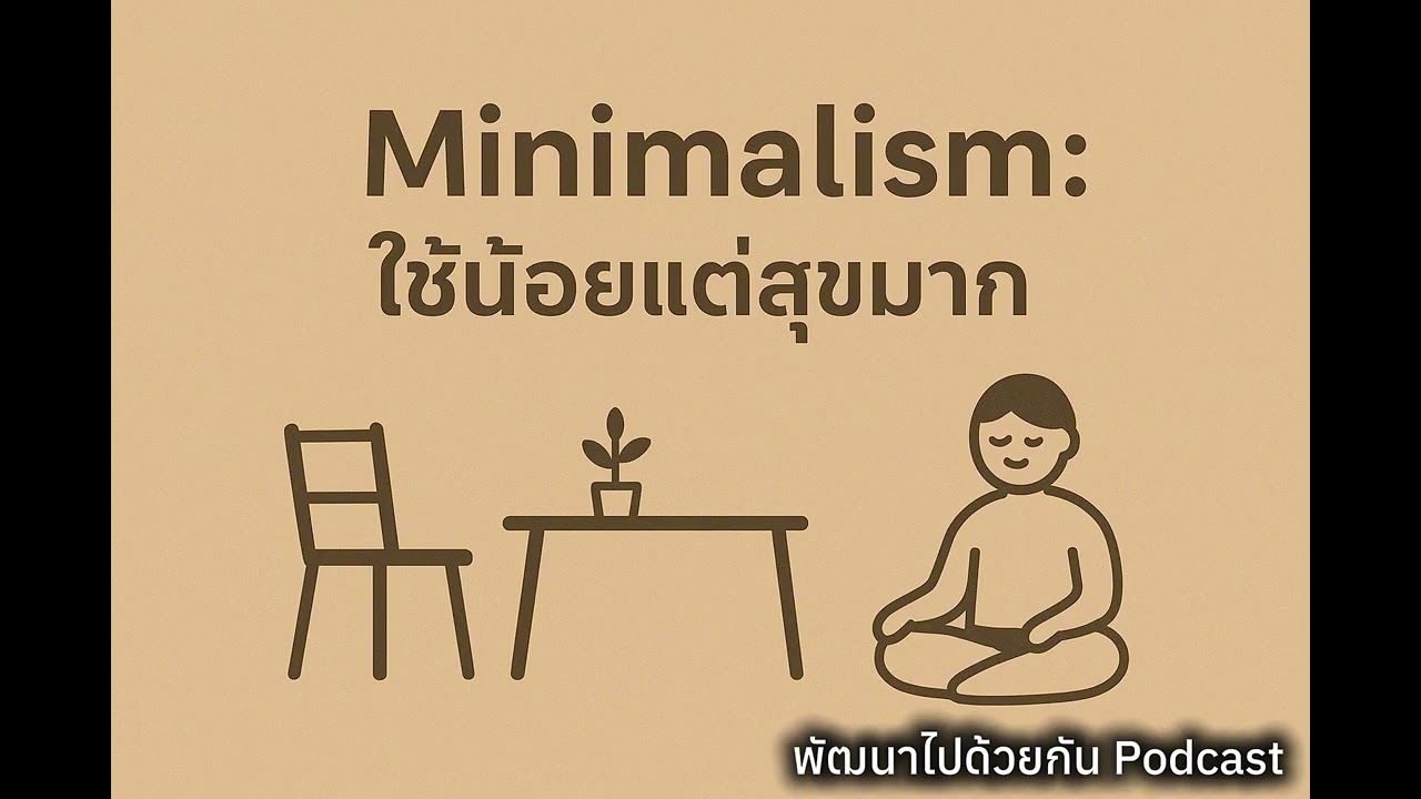 Minimalismใข้น้อยแต่สุขมาก | Podcast พัฒนาตัวเอง