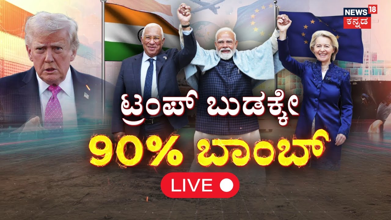 LIVE | PM Modi as Mother Of All Trade Deals Announced | 27 ದೇಶಗಳ ಒಕ್ಕೂಟದ ಜೊತೆ ಮಹಾ ಒಪ್ಪಂದ