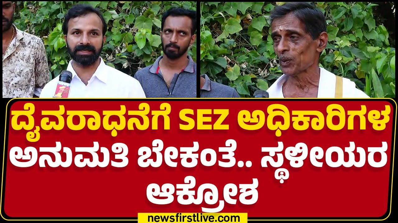 Mangaluru : ನೆಲಿಗಡಗುತ್ತು ದೈವರಾಧನೆಗೆ SEZ ಅಧಿಕಾರಿಗಳ ವಿರೋಧ ಮನೆತನದವರು ಹೇಳೋದೇನು? |@newsfirstkannada