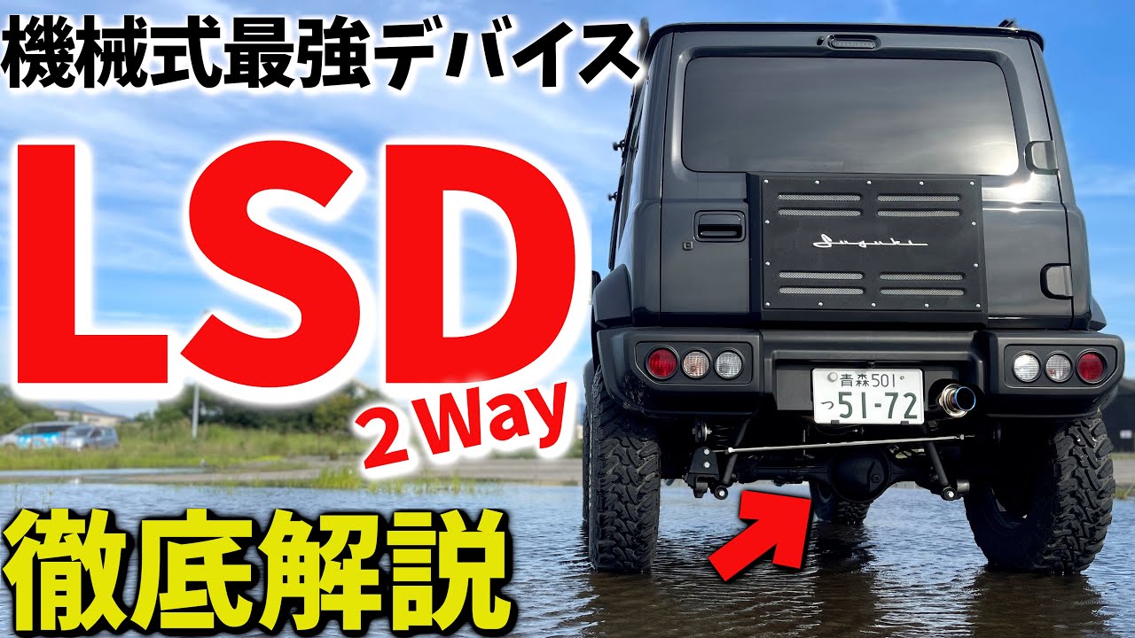 【ジムニーシエラ】 2Way LSDを装着 ! 街乗りでもメリットだらけ ! ! 直進安定性、横風にも強い 【JB64/JB74】