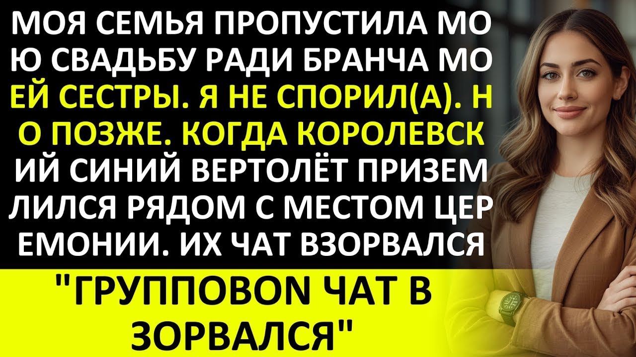 МОЯ СЕМЬЯ НЕ ПРИШЛА НА МОЮ СВАДЬБУ, А ПОТОМ КОРОЛЕВСКИЙ СИНИЙ ВЕРТОЛЁТ ПОРАЗИЛ ВСЕХ