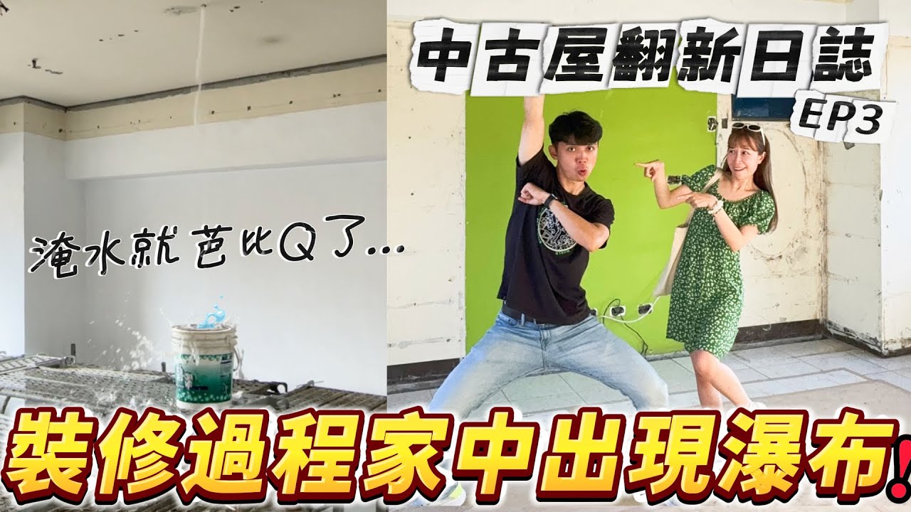 裝潢過程家中出現瀑布⁉️淹水就芭比Q了...除白蟻、修漏水、更換消防灑水頭、水電施作、更新鋁門窗，這個月做了好多事❗️中古屋翻新日誌 EP.3【我們倆Ricky&Nina】