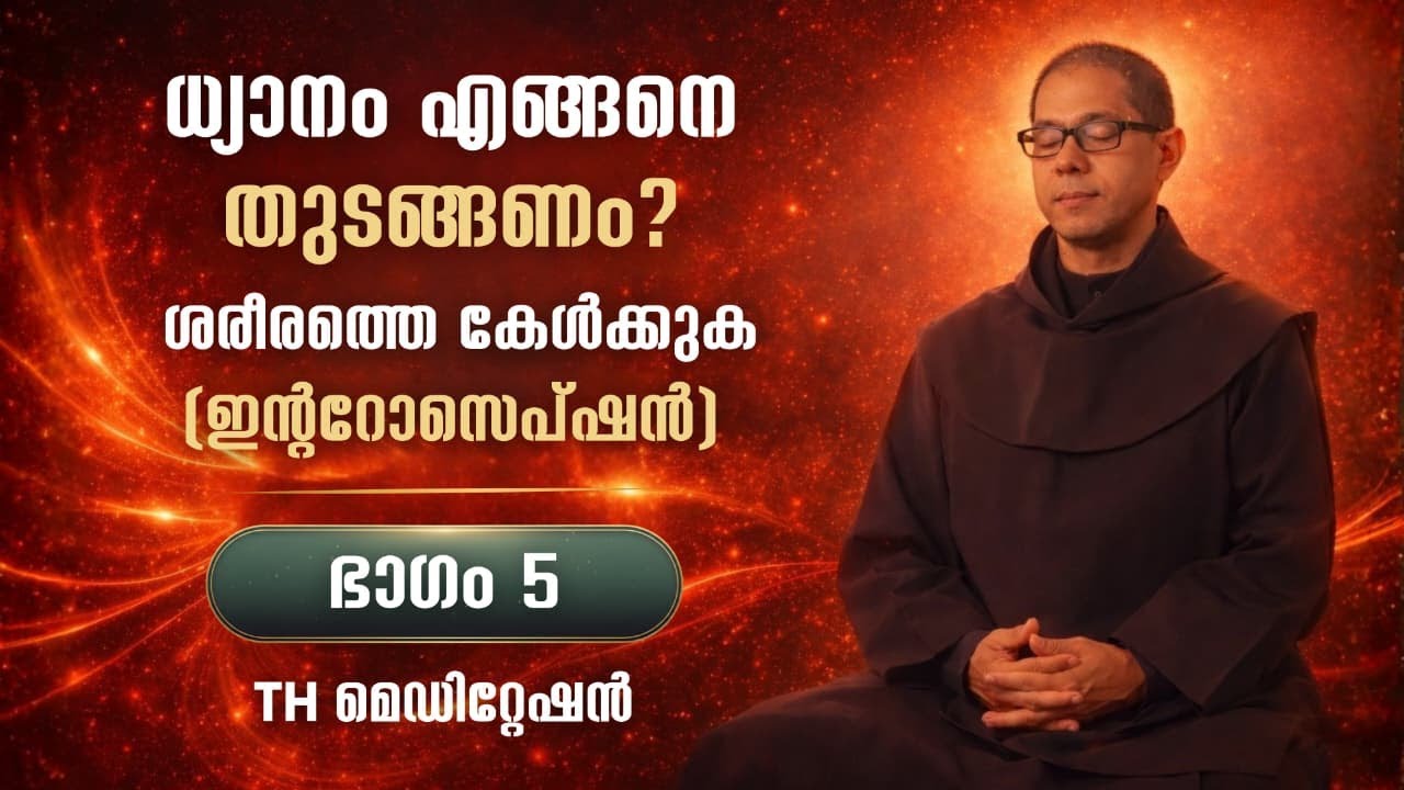 ഭാഗം 5 | ധ്യാനം എങ്ങനെ തുടങ്ങണം ശരീരത്തെ കേൾക്കുക – ഇന്ററോസെപ്ഷൻ | BIBLE | Dhyanam |