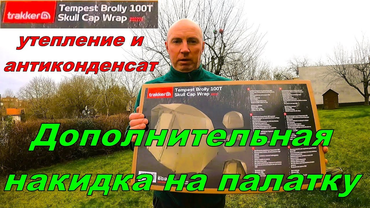 Дополнительная накидка на палатку, утеплитель и антиконденсат! Trakker 100 T