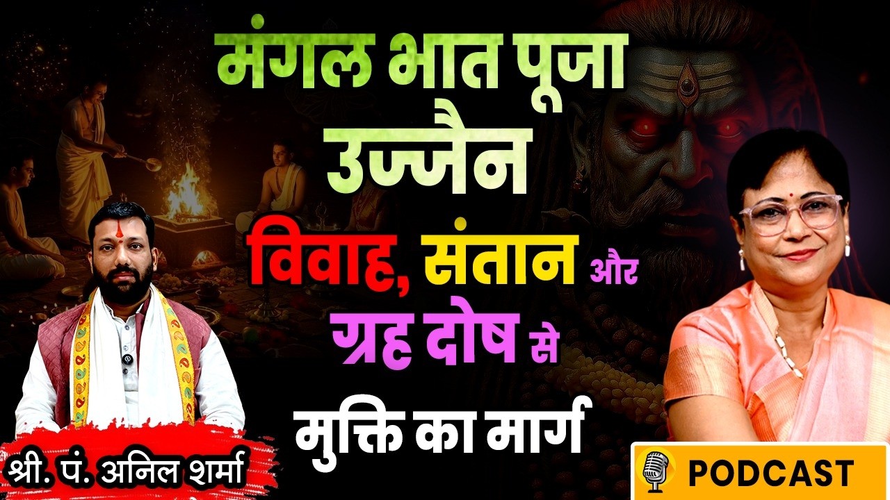 उज्जैन महाकाल जाकर कौन कौनसी पूजा कर सकते है।Ujain mahima Podcast with श्री. पं. अनिल शर्मा (Ep-2)
