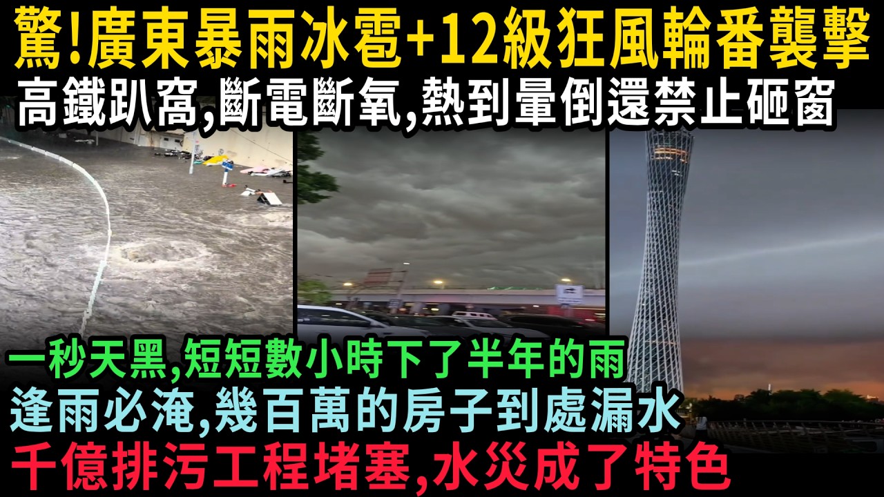 廣東暴雨冰雹+12級狂風輪番襲擊，一秒天黑，短短數小時下了半年的雨，高鐵趴窩，斷電斷氧，熱到暈倒還禁止砸窗，千億排污工程堵塞，水災成了特色，逢雨必淹，幾百萬的房到處漏水，#中国