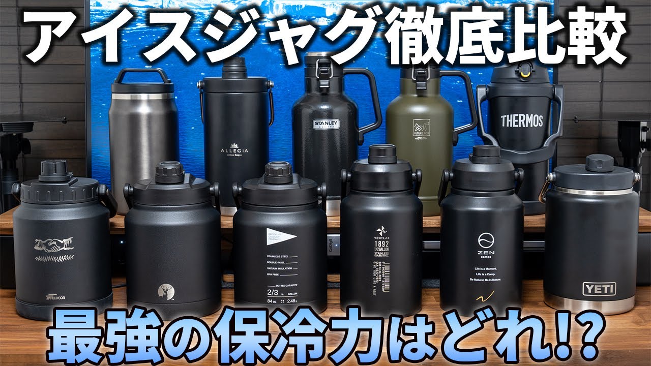アイスジャグ11種の保冷力を徹底比較！夏キャンプにおすすめの最強の氷入れはどれ！？