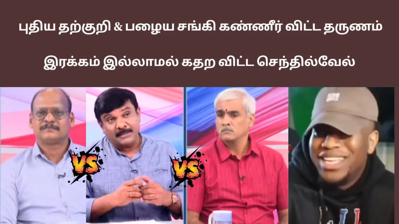 senthil vs bjp sriram tvk pradeep இரக்கம் இல்லாமல் கதற விட்ட செந்தில்வேல்