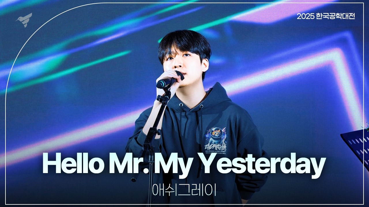 2025 한국공학대전 : Hello Mr. My Yesterday - 애쉬그레이