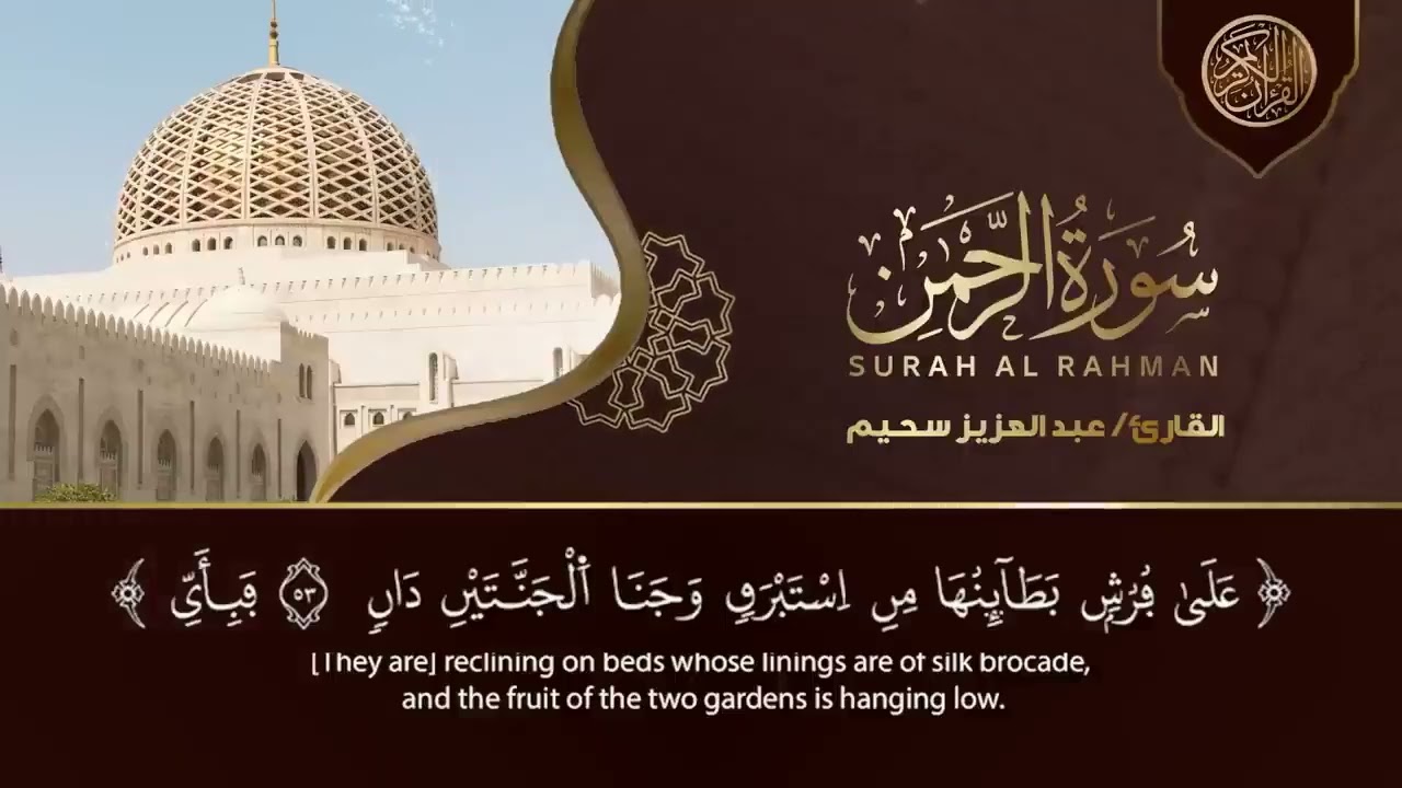 سورة يس، سورة الواقعة، سورة الرحمن، سورة الملك شغلها بنية جلب الرزق | بصوت الشيخ عبد العزيز سحيم
