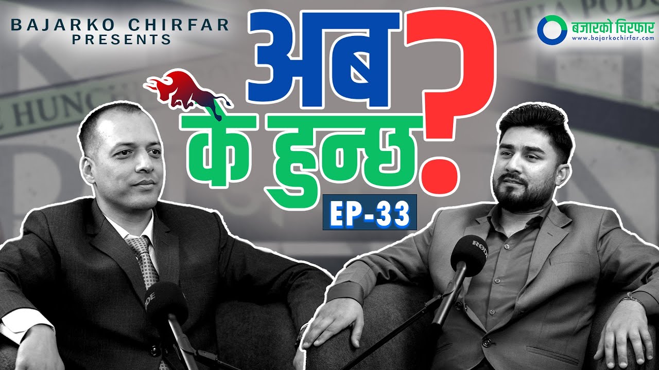 अमेरिकाको ट्यारिफ नीति, अन्तराष्ट्रिय सेयर बजार र नेपालको बजार II Sam Chalise & Basanta Pandey