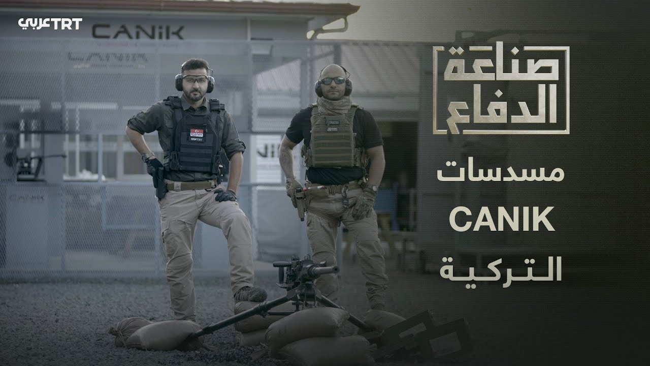 صناعة الدفاع .. فريق TRT عربي يدخل منشآت جانيك ويصور مراحل تصنيع السلاح كافة حتى ميدان الرماية