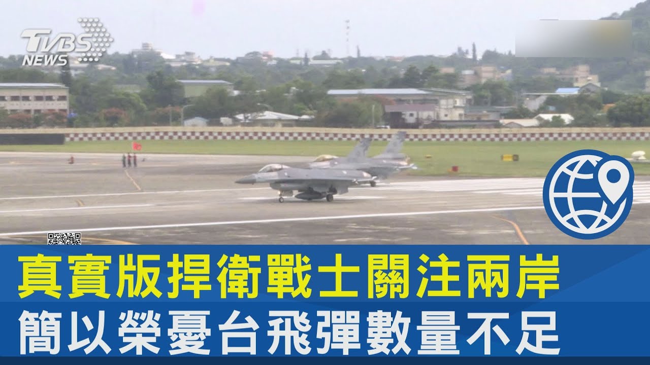 真實版捍衛戰士關注兩岸 簡以榮憂台飛彈數量不足｜FOCUS午間新聞 20230420@tvbsnews24live