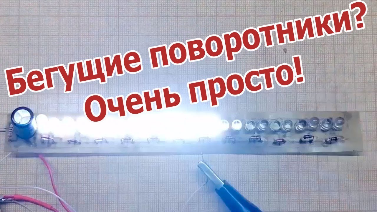 Очень простые бегущие поворотники для любой машины