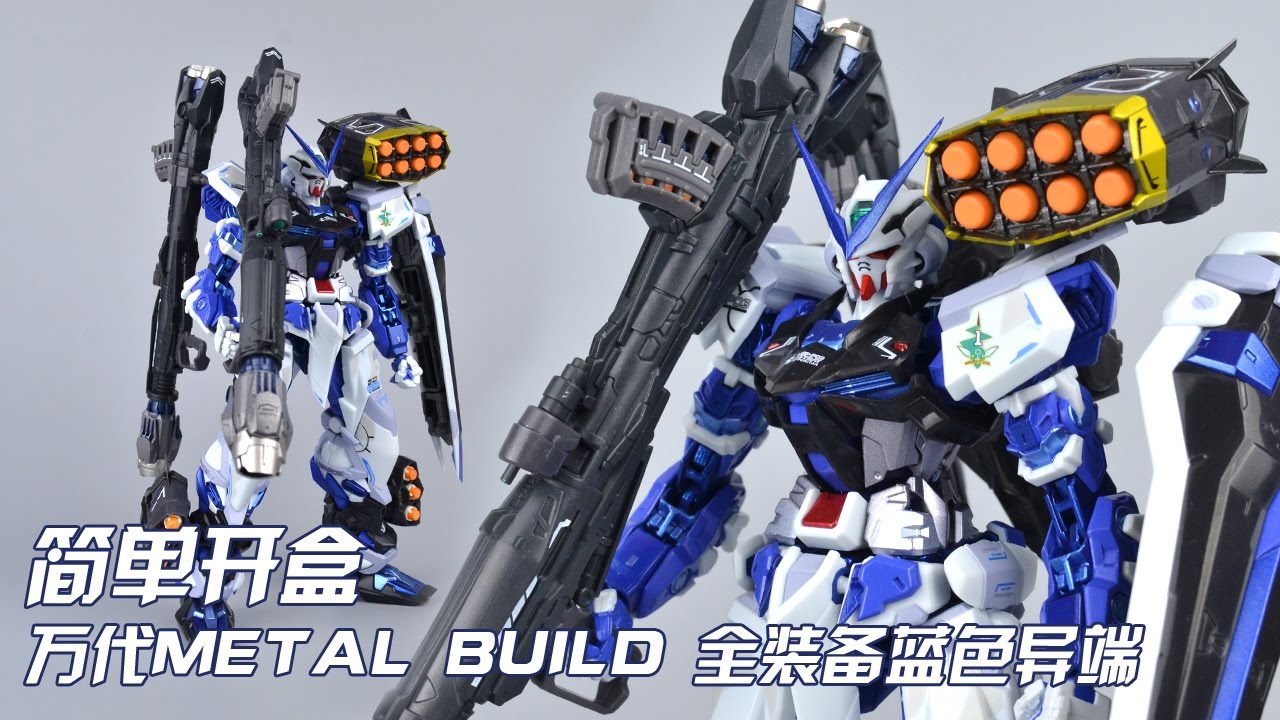 【评头论足】BANDAI 万代 METAL BUILD MB全武装蓝色异端 GUNDAM ASTRAY BLUE FRAME[FULL WAPONS]高达模型 GUNPLA REVIEW