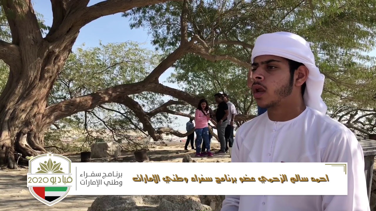 سفراء وطني الإمارات يبحثون عن سر شجرة الحياة في مملكة البحرين