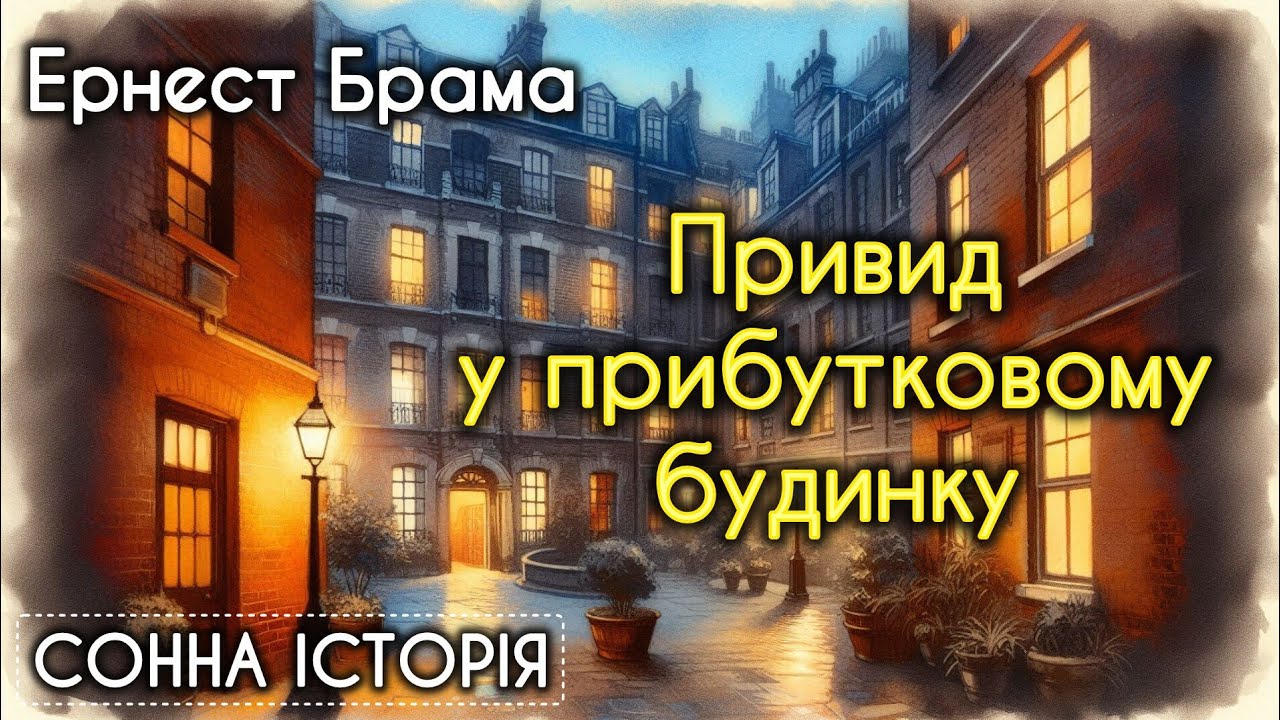 Привид у прибутковому будинку / Ернест Брама