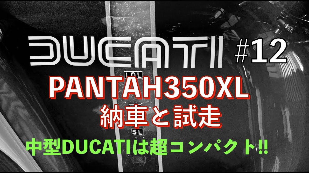 DUCATIパンタXL350#1 納車と試走  昭和60年登録のパンタです！
