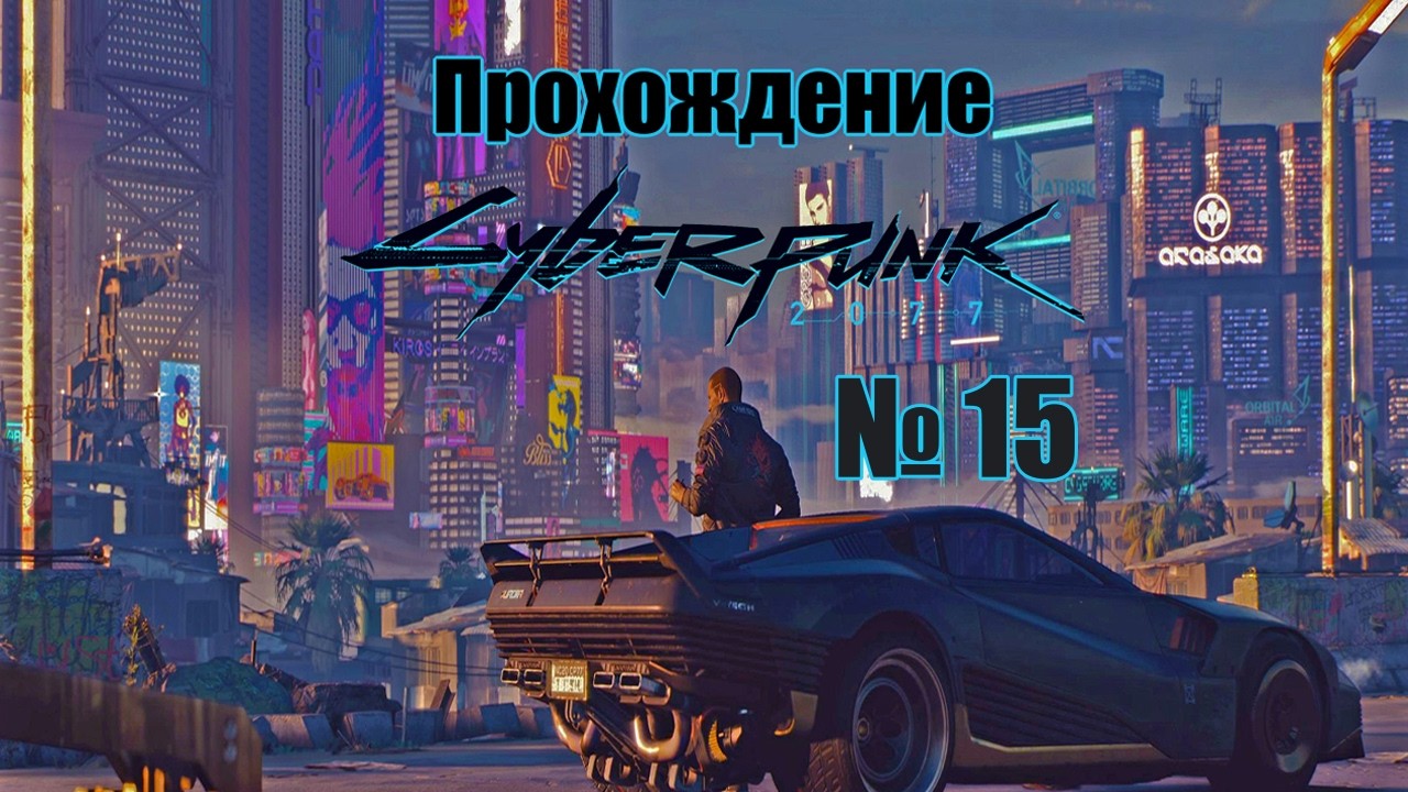 Стэлс пошёл не по плану  ► Прохождение Cyberpunk 2077 № 15