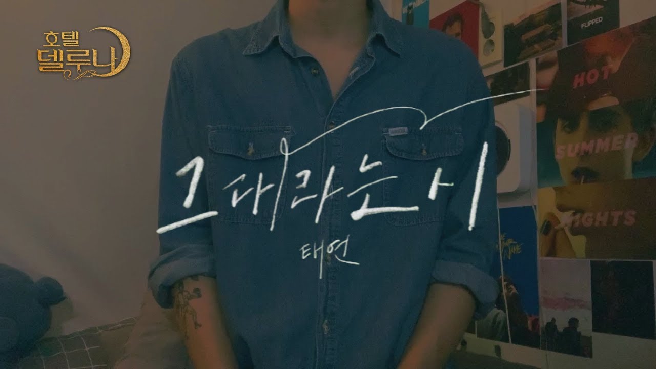 태연 (TAEYEON) - 그대라는 시 (호텔 델루나 ost) cover by 정유빈