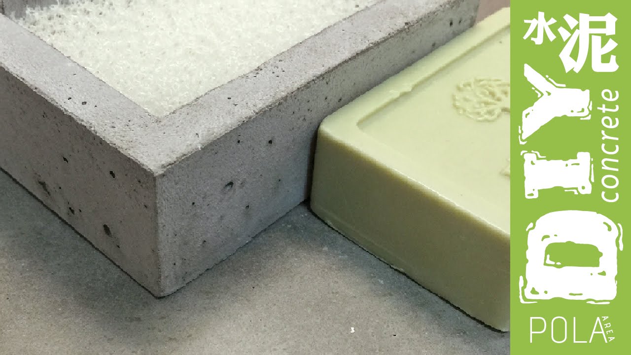 水泥 diy【肥皂盒】concrete soap dish