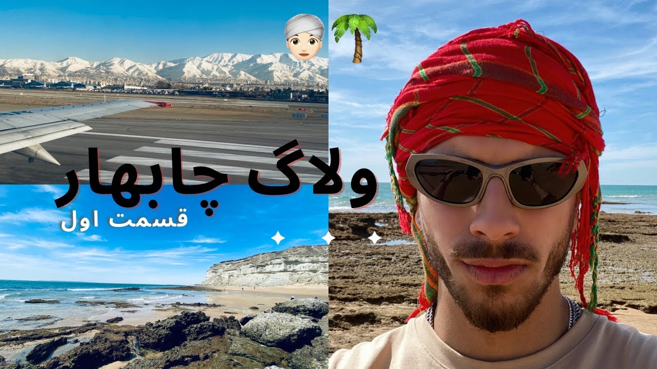 Chabahar vlog part1/ولاگ سفر چابهار قسمت اول