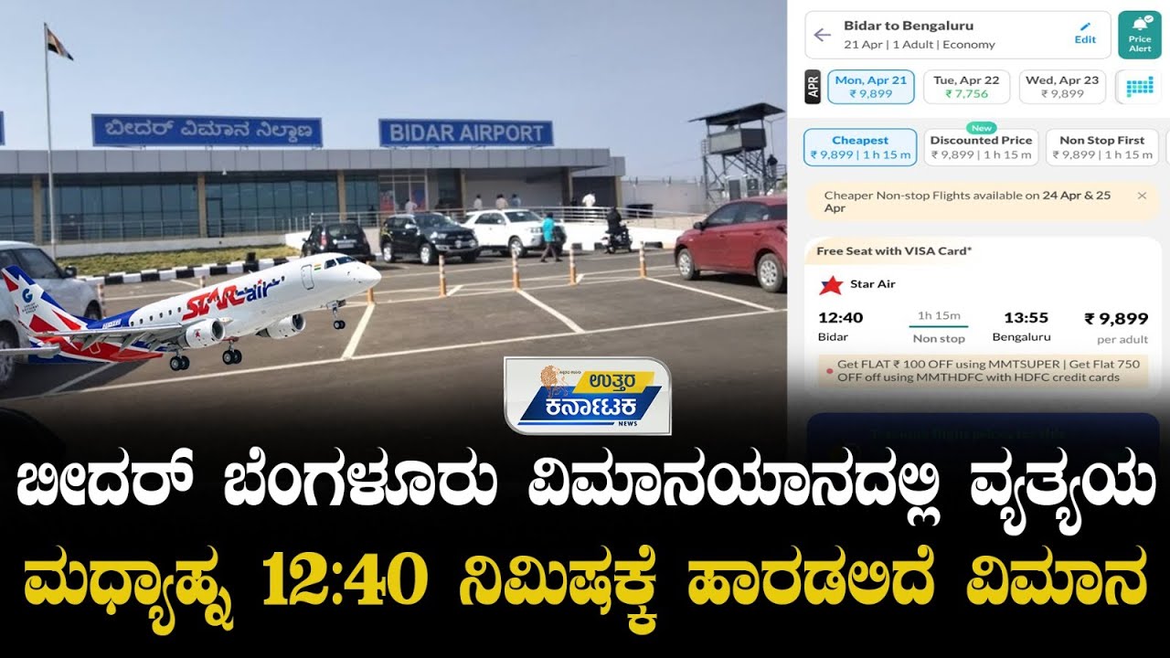 Bidar Airport | ಬೆಳಗ್ಗೆ ಹೊರಡಬೇಕಿದ್ದ ವಿಮಾನದ ಸಮಯ ಮುಂದೂಡಿಕೆ  | Uttar Karnataka News